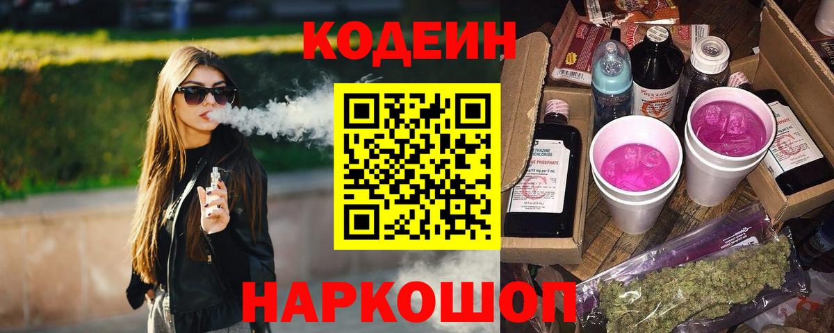 Codein напиток Lean (лин) Видное